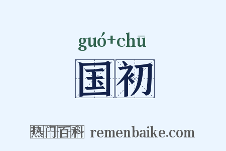 国初是什么意思的图片